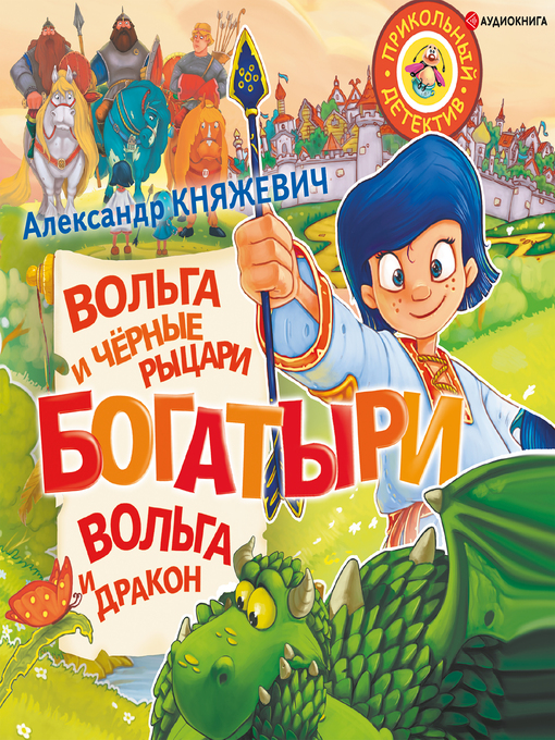 Title details for Богатыри. Вольга и Чёрные рыцари. Вольга и дракон by Александр Княжевич - Available